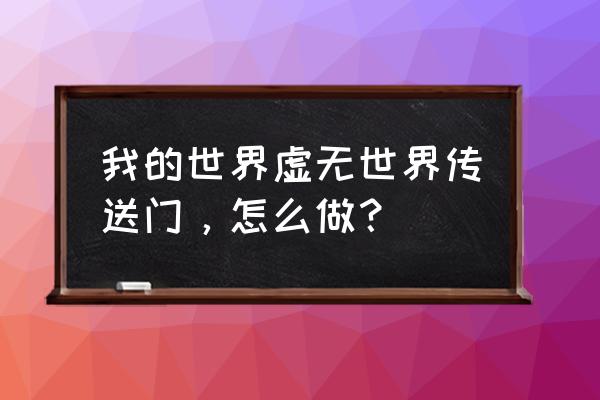 我的世界传送门模组叫什么 我的世界虚无世界传送门，怎么做？