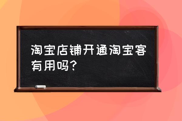 店铺淘客怎么样 淘宝店铺开通淘宝客有用吗？