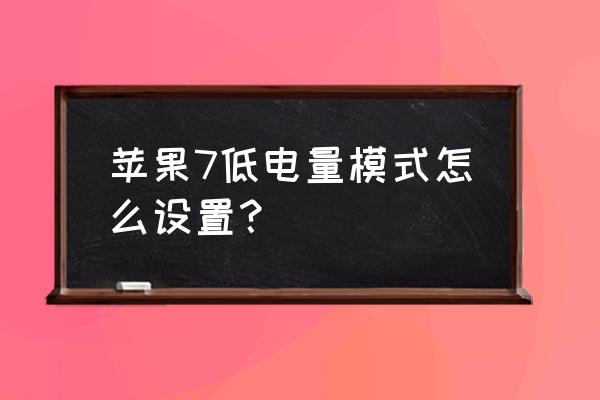 苹果手机7怎样设置省电模式 苹果7低电量模式怎么设置？