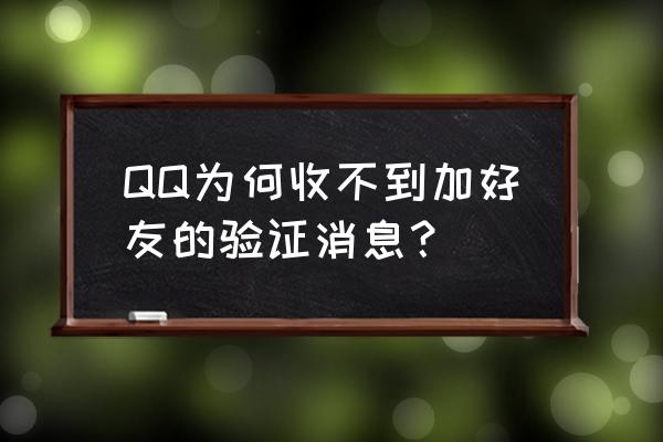 qq为什么收不到好友验证消息 QQ为何收不到加好友的验证消息？