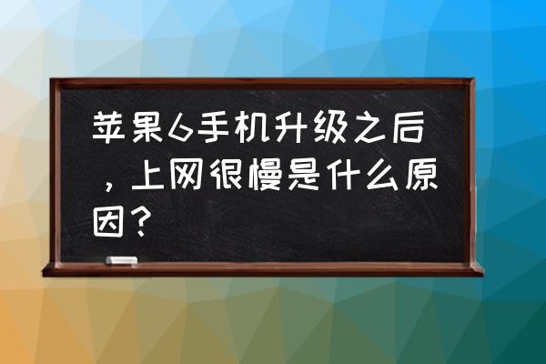 苹果手机更新完网速变慢怎么办 苹果6手机升级之后，上网很慢是什么原因？