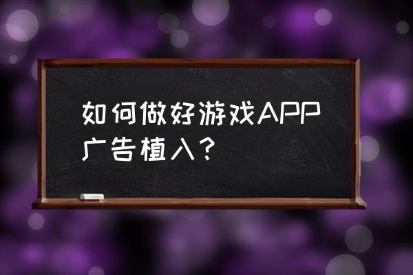 手游折扣端怎样广告宣传 如何做好游戏APP广告植入？