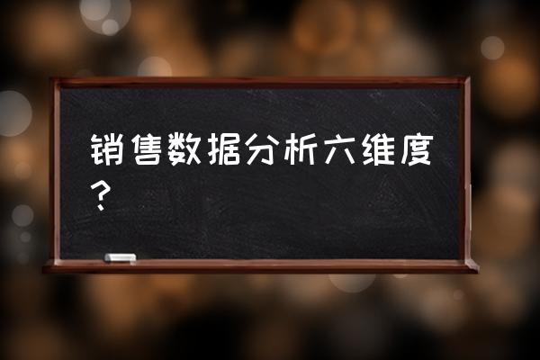 如何做好销售店铺数据分析 销售数据分析六维度？