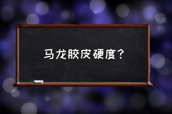 金牌马龙乒乓球拍怎么样 马龙胶皮硬度？