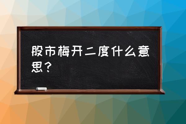 股市梅花剑什么意思 股市梅开二度什么意思？