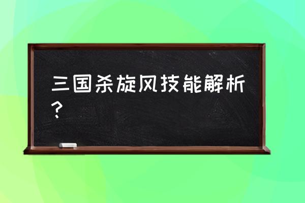 三国杀两个凌统技能不同 三国杀旋风技能解析？