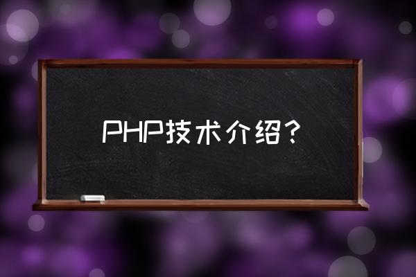 php代码分析怎么样 PHP技术介绍？