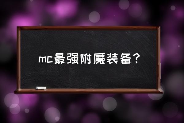 我的世界力量附魔什么装备 mc最强附魔装备？