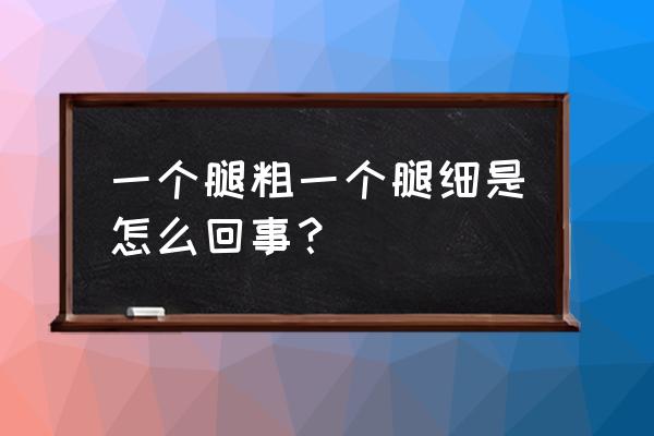 打羽毛球腿粗细不一样怎么办 一个腿粗一个腿细是怎么回事？