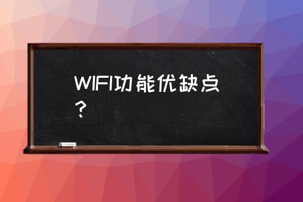 无线网络好不好 WIFI功能优缺点？