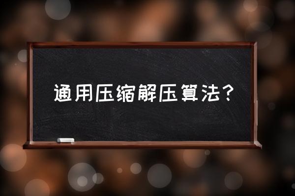 java如何解压缩zip文档 通用压缩解压算法？