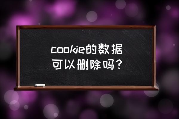 易语言如何清理cookie cookie的数据可以删除吗？