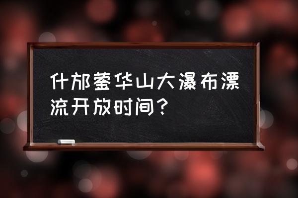 什邡红峡谷漂流门票多少 什邡蓥华山大瀑布漂流开放时间？