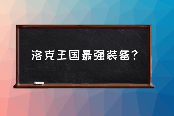 洛克王国双鱼试验机在哪里得 洛克王国最强装备？