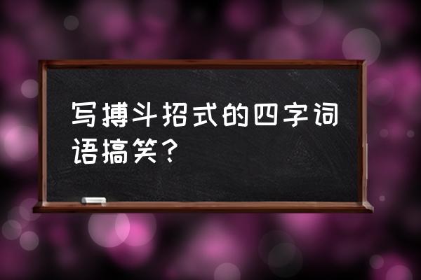 如来神掌是四字词语吗 写搏斗招式的四字词语搞笑？