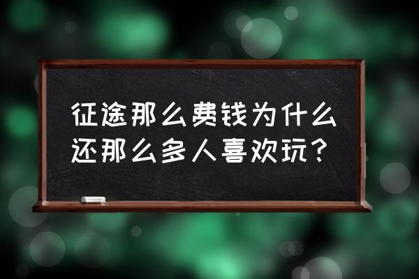 征途究竟好玩在哪里 征途那么费钱为什么还那么多人喜欢玩？