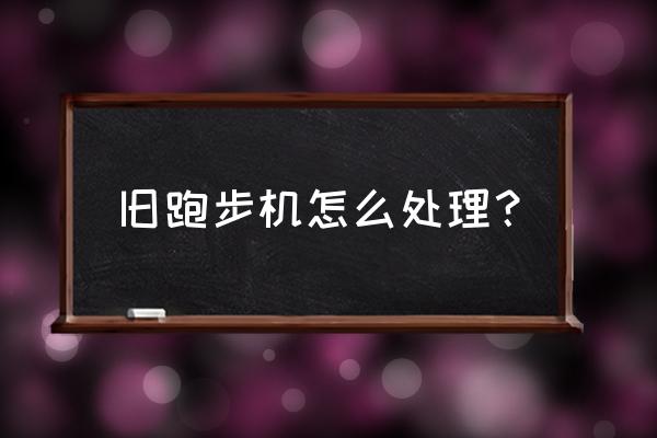 北京哪里回收跑步机 旧跑步机怎么处理？