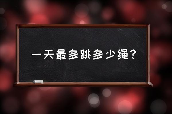 跳绳一次练多久合适 一天最多跳多少绳？