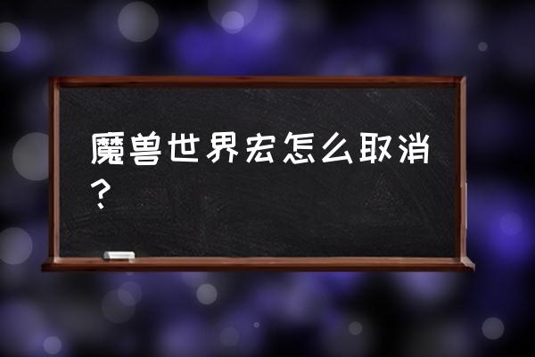 wow怎么退回角色菜单 魔兽世界宏怎么取消？