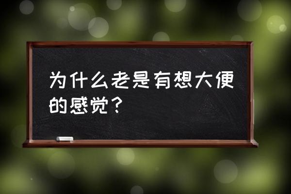 为什么跳绳感觉想大便 为什么老是有想大便的感觉？