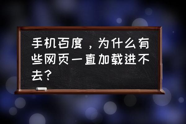 百度怎么进入网页游戏大厅 手机百度，为什么有些网页一直加载进不去？