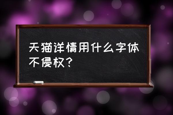 商品详情页用什么字体 天猫详情用什么字体不侵权？