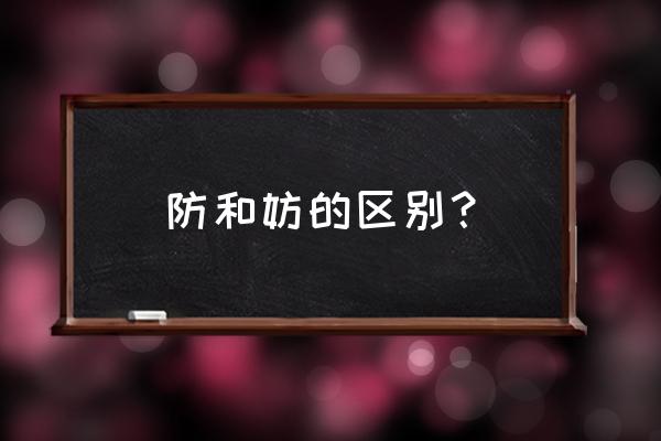 米芾行书防字怎么写 防和妨的区别？