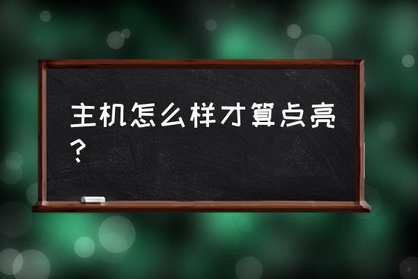 点亮型主机啥意思 主机怎么样才算点亮？