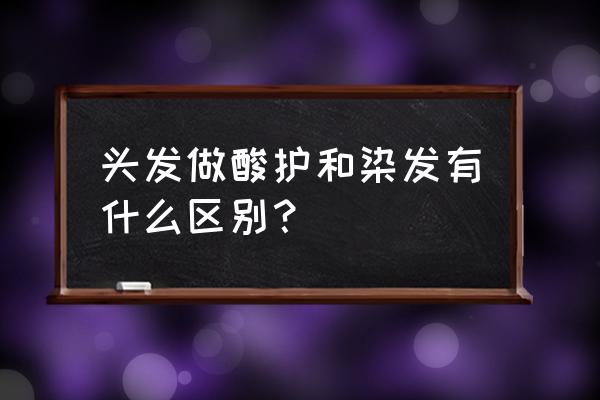 头发酸护什么时候做 头发做酸护和染发有什么区别？