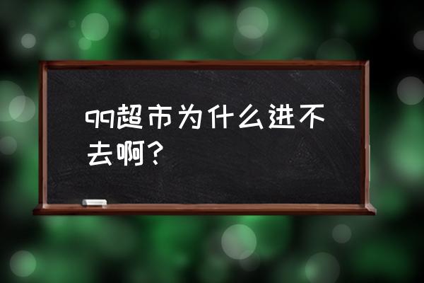 qq超市超级粉丝团怎样 qq超市为什么进不去啊？