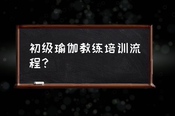 杭州怎样学瑜伽 初级瑜伽教练培训流程？