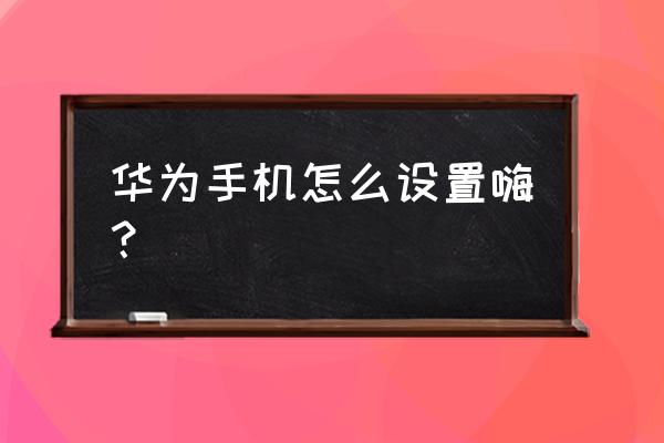 来电铃声设成嗨来电占内存吗 华为手机怎么设置嗨？