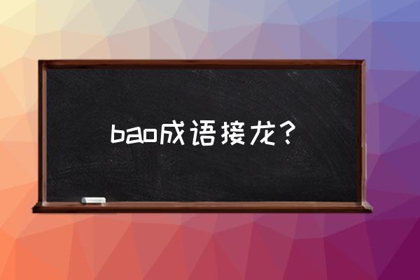 成语接龙宝字后面怎么接 bao成语接龙？