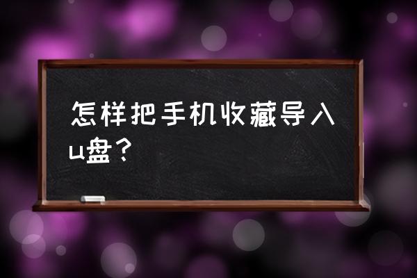 苹果手机收藏怎么转到优盘上 怎样把手机收藏导入u盘？