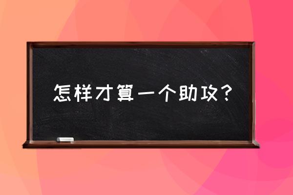 篮球怎样算助攻 怎样才算一个助攻？