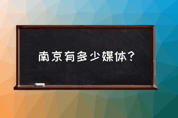 南京有哪些网络媒体 南京有多少媒体？