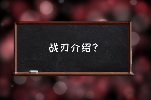 有没有希腊神话题材网游 战刃介绍？