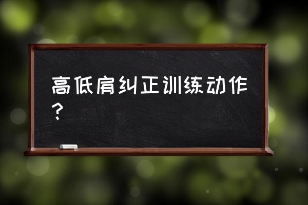 矫正高低肩的瑜伽体式是怎样的 高低肩纠正训练动作？