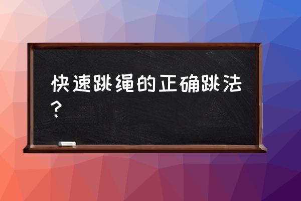 跳绳怎样训练方法 快速跳绳的正确跳法？