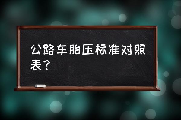 公路自行车打多高气压 公路车胎压标准对照表？