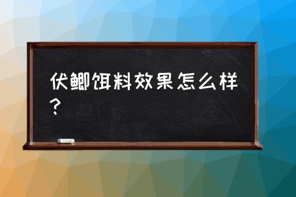 昆山哪家卖伏鲫鱼饵 伏鲫饵料效果怎么样？