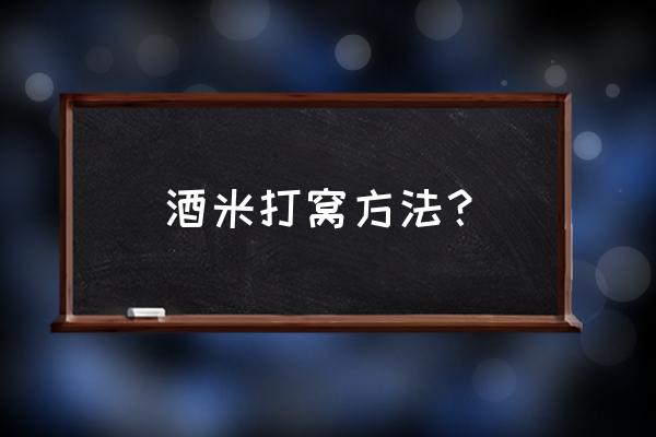 如何在酒米加入饵料钓鱼 酒米打窝方法？