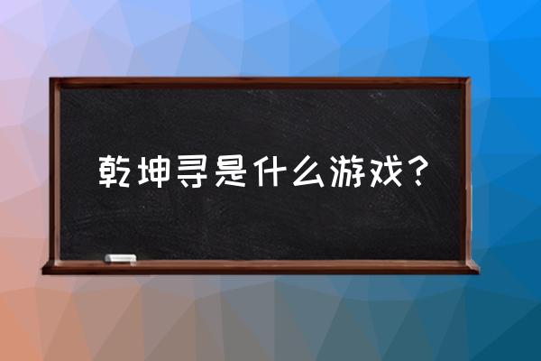 仙侠类rpg手游有哪些 乾坤寻是什么游戏？