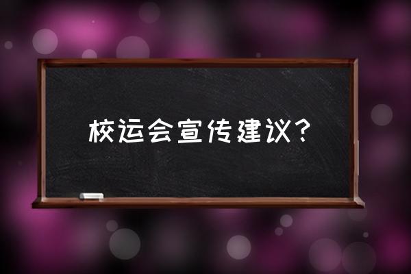 运动会宣传方式有哪些 校运会宣传建议？