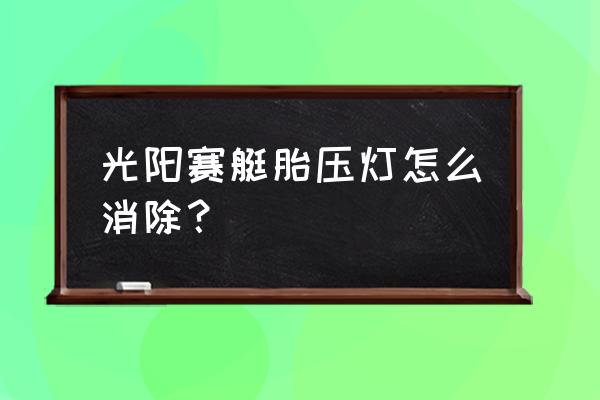 光阳赛艇故障码怎么解除 光阳赛艇胎压灯怎么消除？