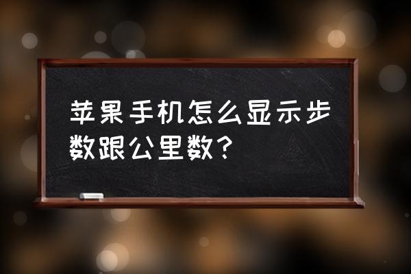 苹果手机如何开启步数 苹果手机怎么显示步数跟公里数？