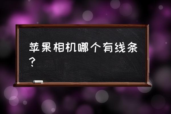 苹果手机相机辅助线在哪 苹果相机哪个有线条？