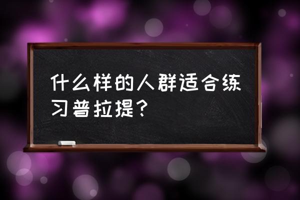 器械普拉提零基础可以做吗 什么样的人群适合练习普拉提？