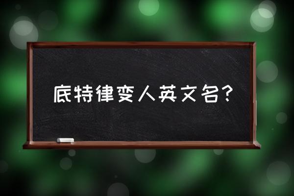 steam底特律变人多少钱 底特律变人英文名？