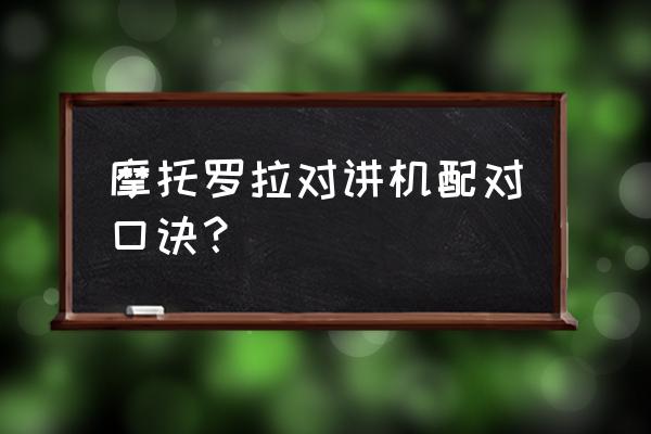 怎样使用摩托车蓝牙对讲机 摩托罗拉对讲机配对口诀？